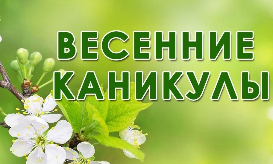 Весенние каникулы 2026.
