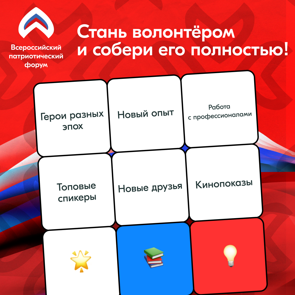 Стань Волонтёром Победы — живи памятью, действуй во имя будущего!.