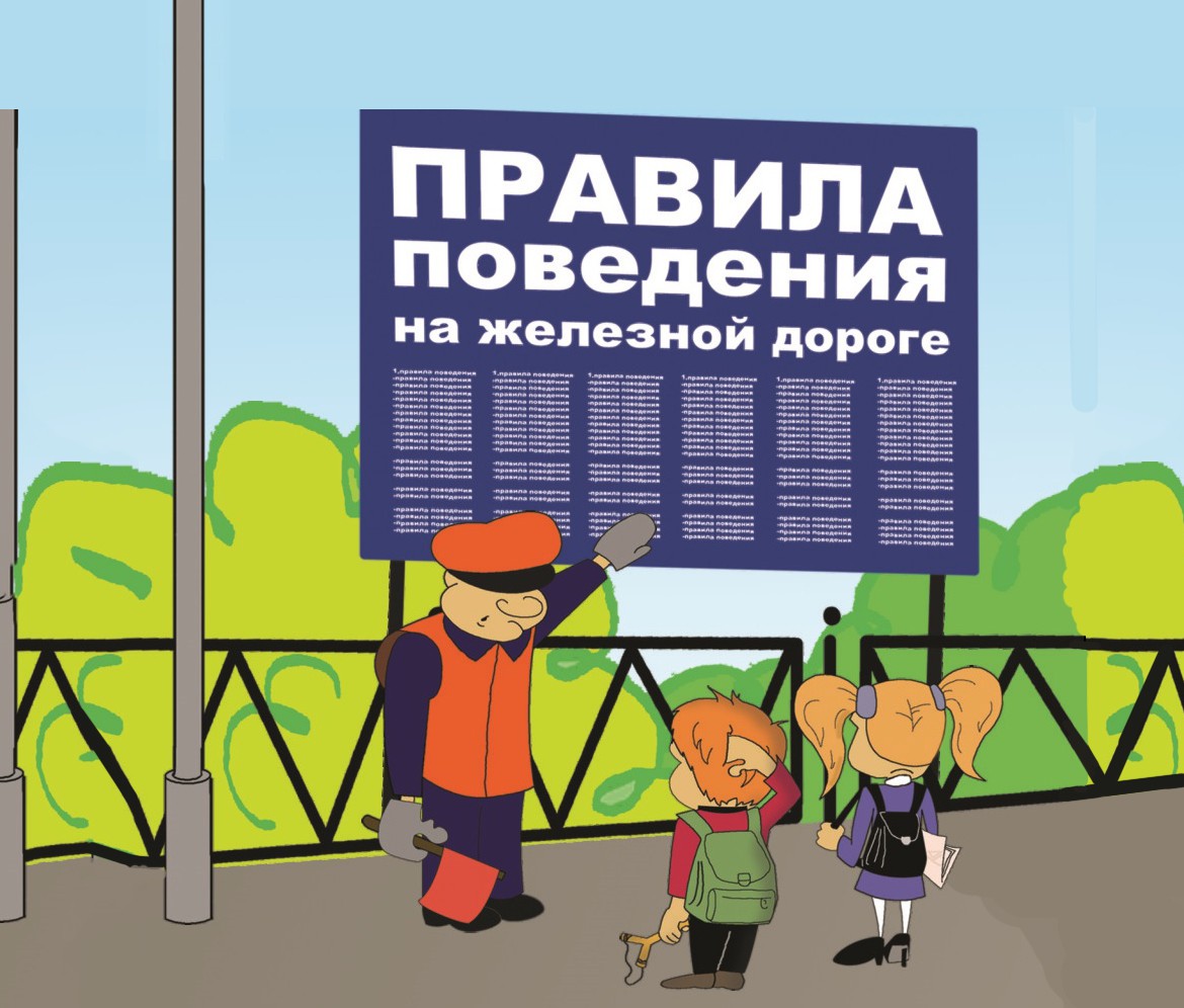 Месячник «Уступи дорогу поездам»..